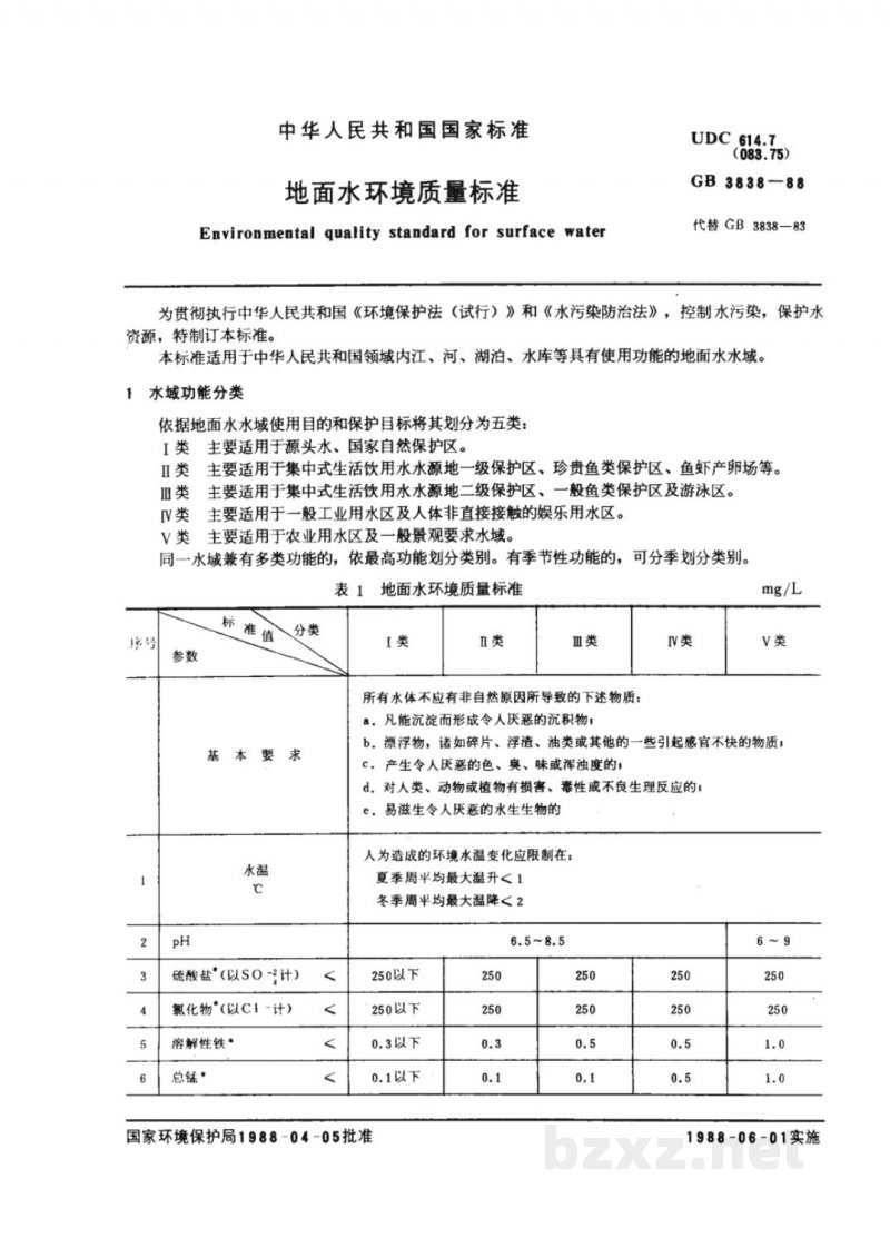 GB 3838-1988地面水环境质量标准 GB 3838-1988地面水环境质量标准