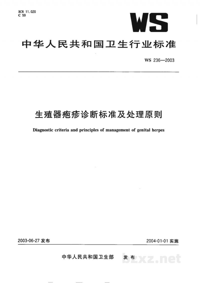 WS/T 236-2003生殖器疱疹诊断标准及处理原则 WS/T 236-2003生殖器疱疹诊断标准及处理原则
