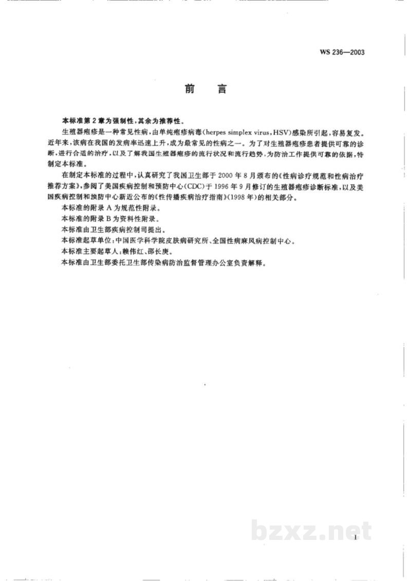 WS/T 236-2003生殖器疱疹诊断标准及处理原则 WS/T 236-2003生殖器疱疹诊断标准及处理原则