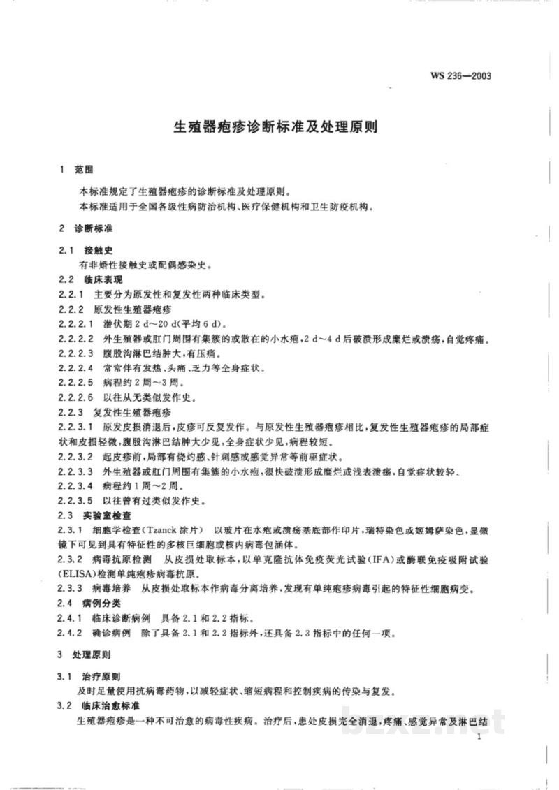 WS/T 236-2003生殖器疱疹诊断标准及处理原则 WS/T 236-2003生殖器疱疹诊断标准及处理原则