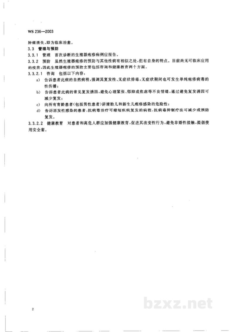 WS/T 236-2003生殖器疱疹诊断标准及处理原则 WS/T 236-2003生殖器疱疹诊断标准及处理原则