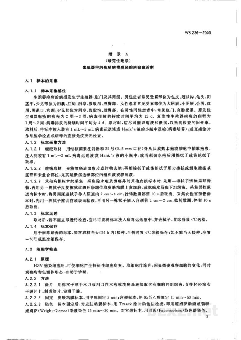 WS/T 236-2003生殖器疱疹诊断标准及处理原则 WS/T 236-2003生殖器疱疹诊断标准及处理原则