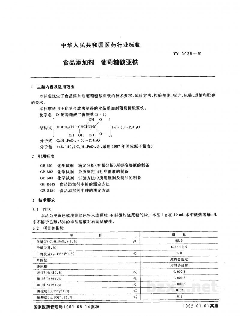 YY 0035-1991食品添加剂  葡萄糖酸亚铁 