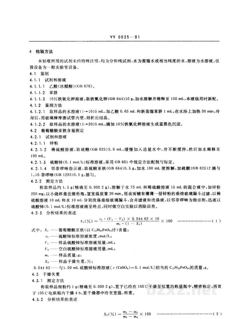 YY 0035-1991食品添加剂  葡萄糖酸亚铁 
