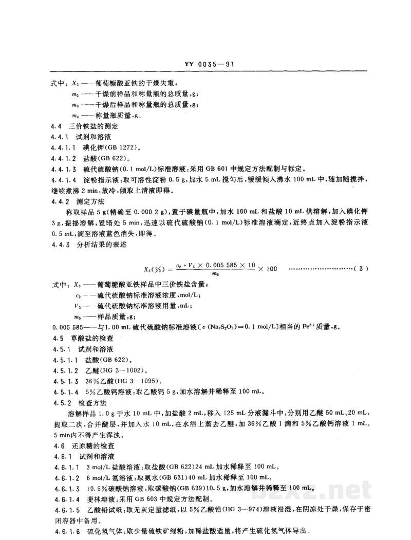 YY 0035-1991食品添加剂  葡萄糖酸亚铁 