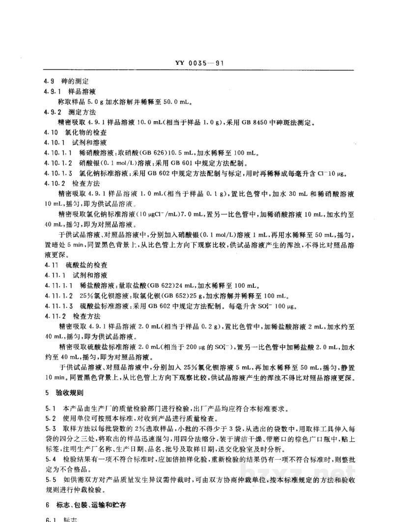 YY 0035-1991食品添加剂  葡萄糖酸亚铁 