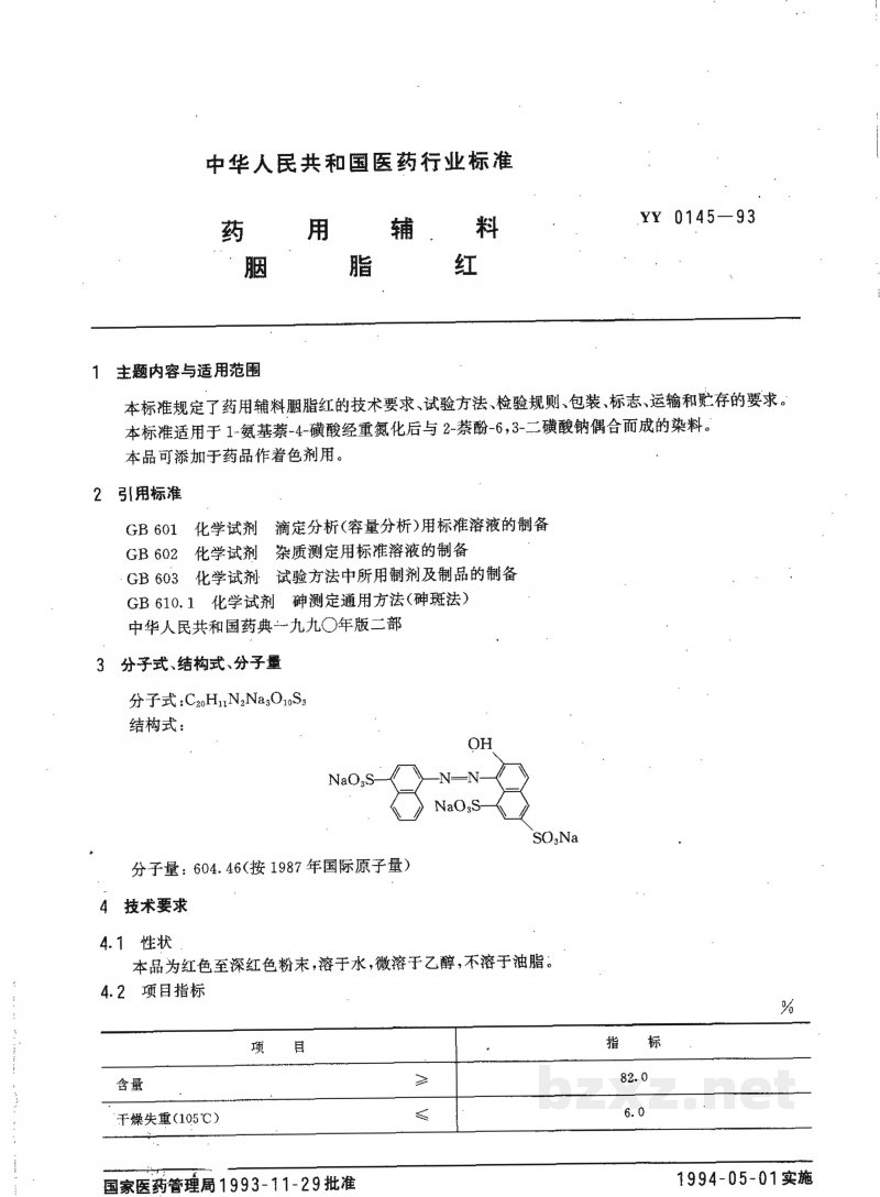 YY 0145-1993药用辅料 胭脂红 YY 0145-1993药用辅料 胭脂红