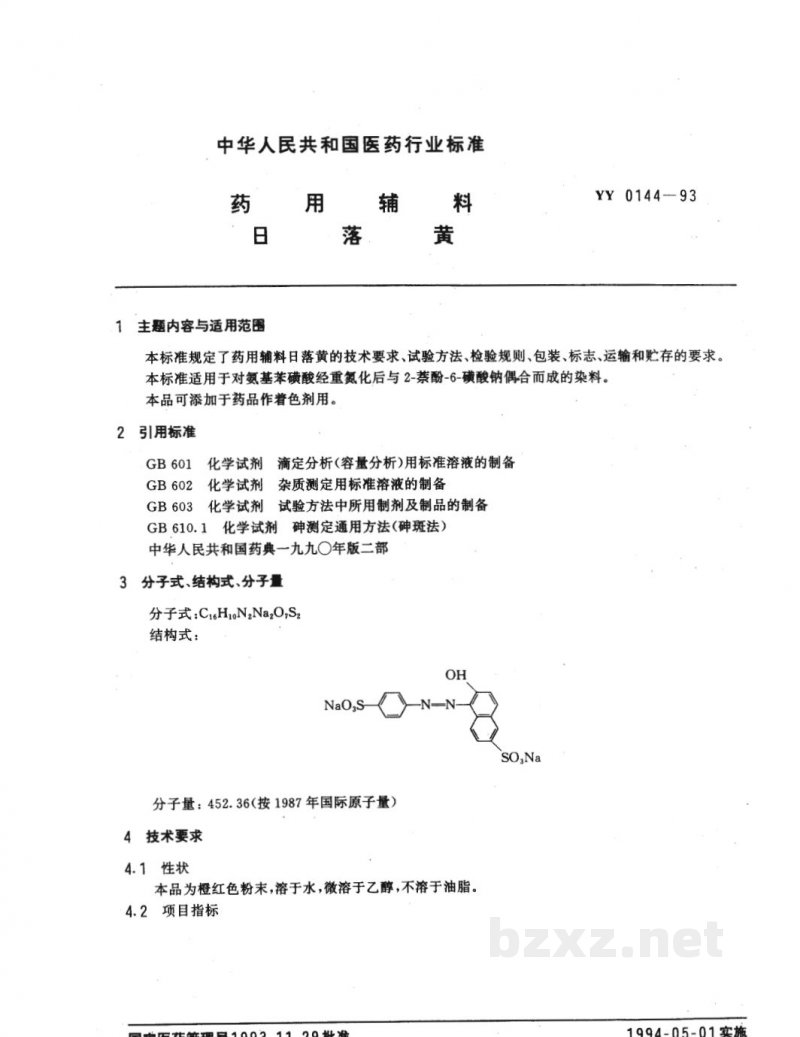 YY 0144-1993药用辅料 日落黄 YY 0144-1993药用辅料 日落黄