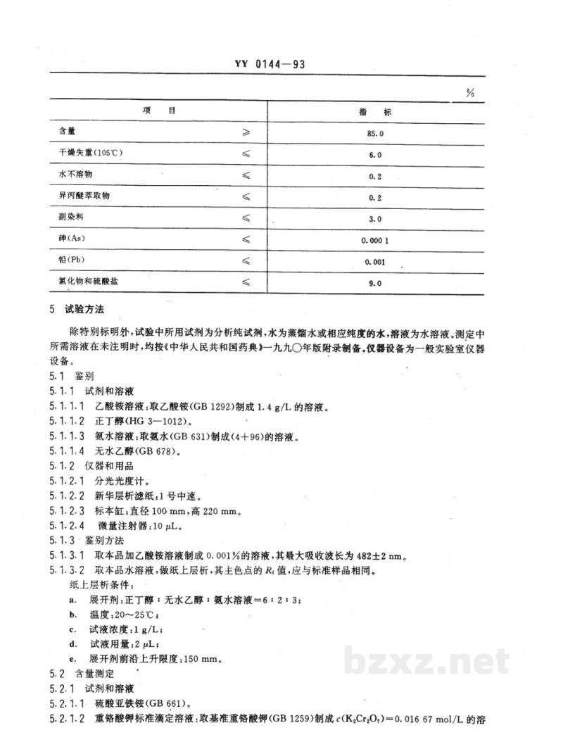 YY 0144-1993药用辅料 日落黄 YY 0144-1993药用辅料 日落黄