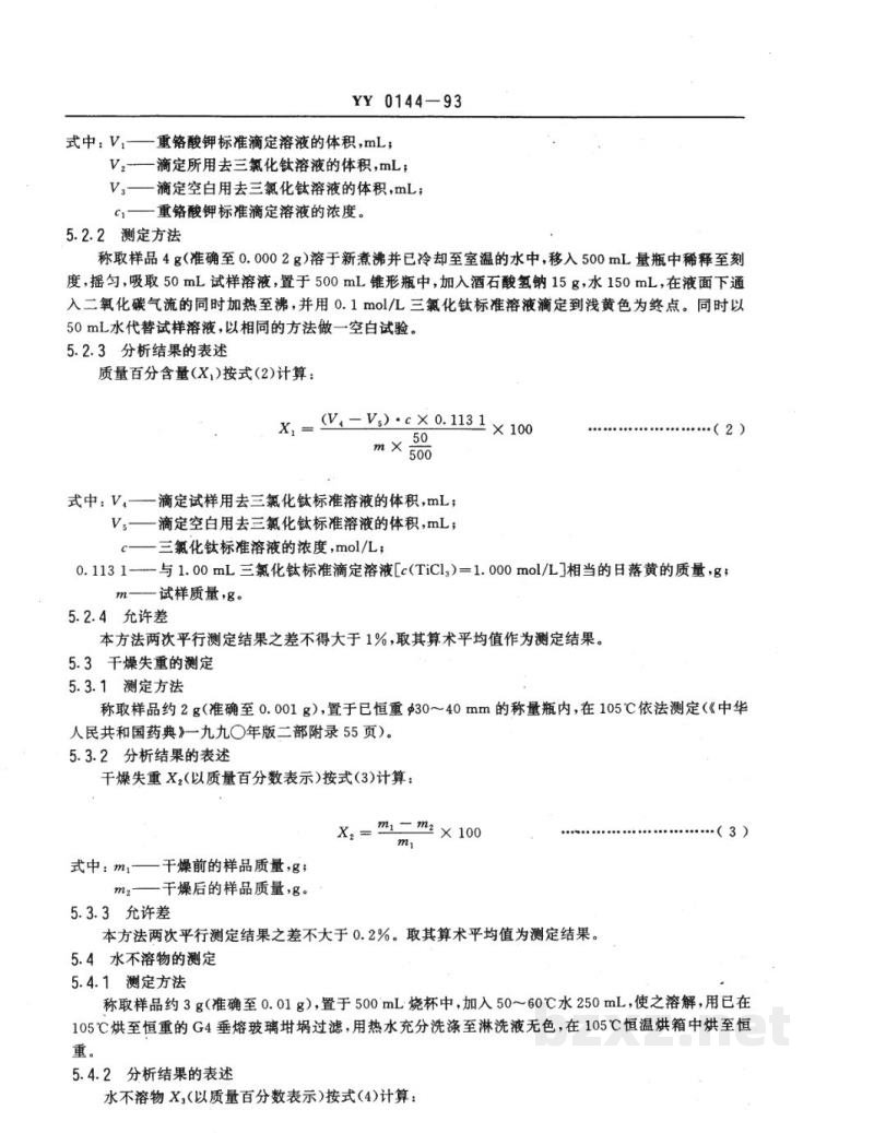 YY 0144-1993药用辅料 日落黄 YY 0144-1993药用辅料 日落黄