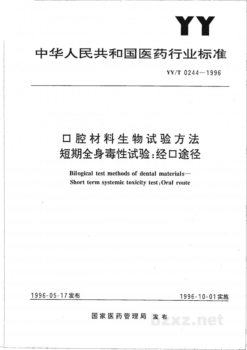 YY/T 0244-1996口腔材料生物试验方法 短期全身毒性试验:经口途径 YY/T 0244-1996口腔材料生物试验方法 短期全身毒性试验:经口途径