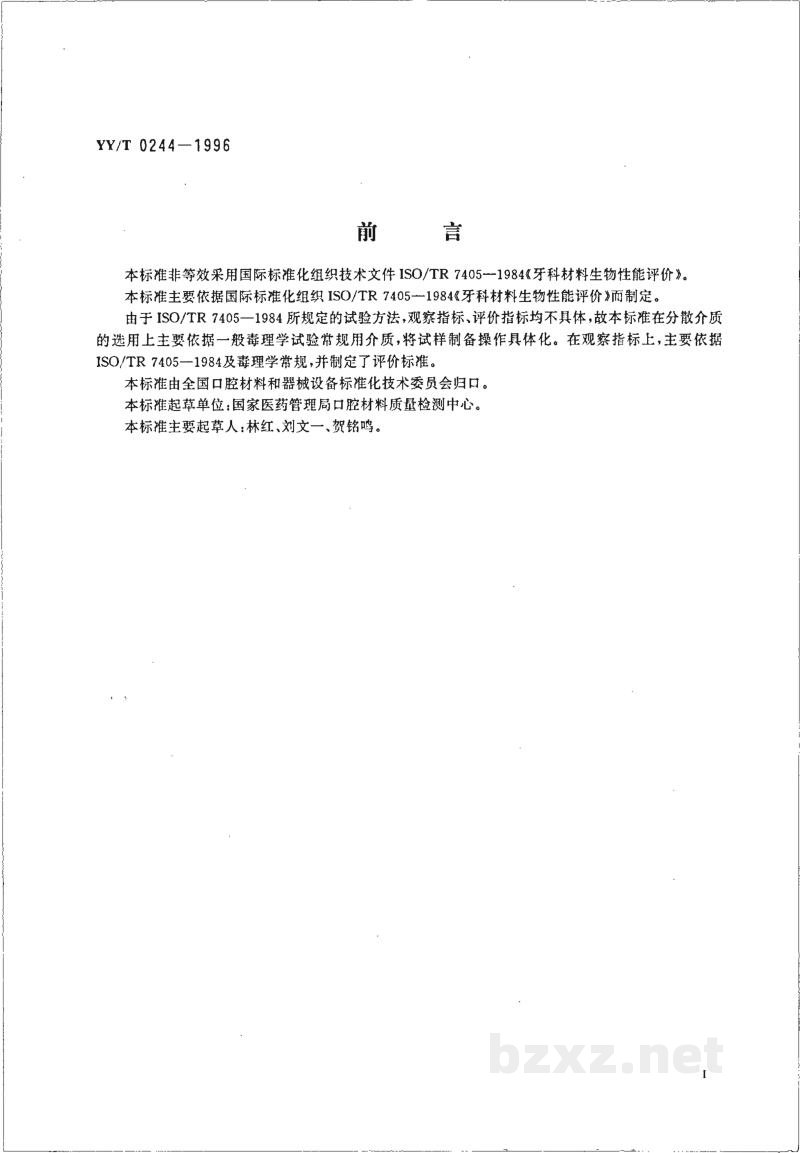 YY/T 0244-1996口腔材料生物试验方法 短期全身毒性试验:经口途径 YY/T 0244-1996口腔材料生物试验方法 短期全身毒性试验:经口途径