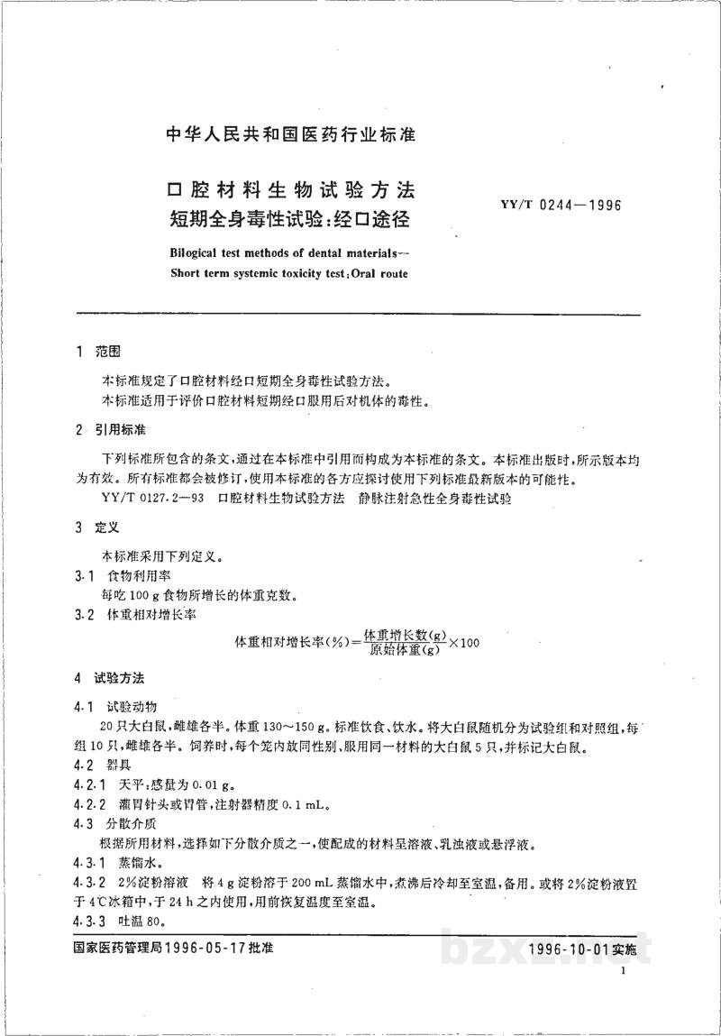 YY/T 0244-1996口腔材料生物试验方法 短期全身毒性试验:经口途径 YY/T 0244-1996口腔材料生物试验方法 短期全身毒性试验:经口途径