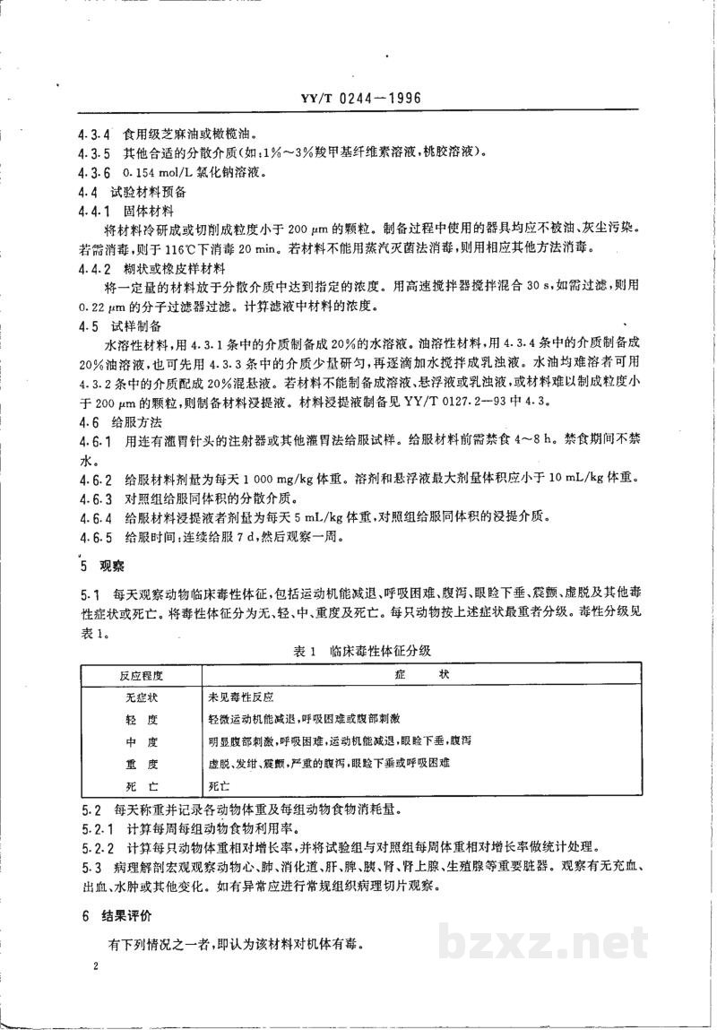 YY/T 0244-1996口腔材料生物试验方法 短期全身毒性试验:经口途径 YY/T 0244-1996口腔材料生物试验方法 短期全身毒性试验:经口途径
