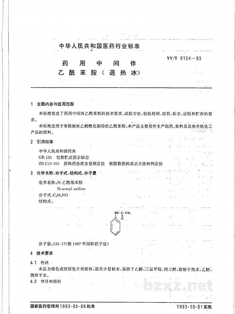 YY/T 0124-1993药用中间体 乙酰苯胺 YY/T 0124-1993药用中间体 乙酰苯胺