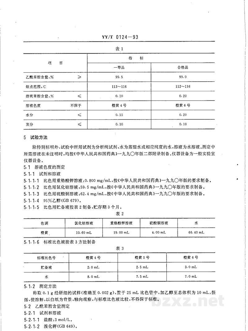 YY/T 0124-1993药用中间体 乙酰苯胺 YY/T 0124-1993药用中间体 乙酰苯胺