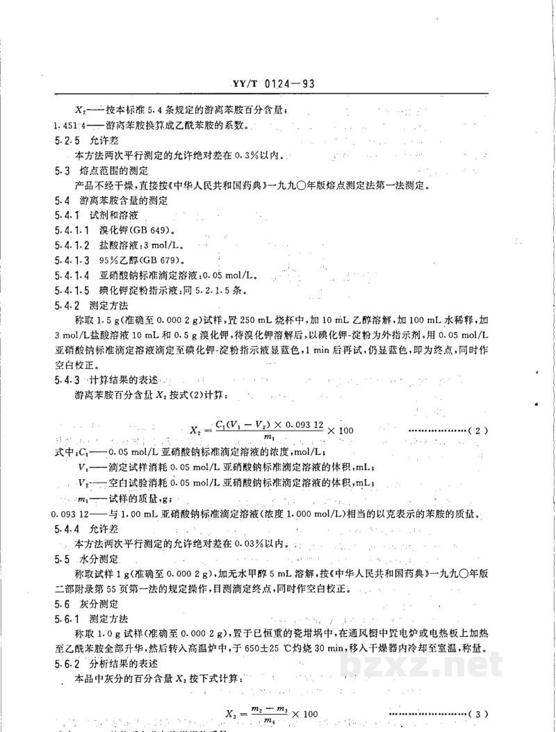 YY/T 0124-1993药用中间体 乙酰苯胺 YY/T 0124-1993药用中间体 乙酰苯胺