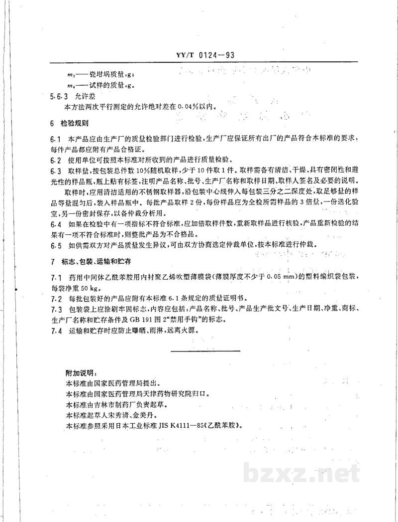 YY/T 0124-1993药用中间体 乙酰苯胺 YY/T 0124-1993药用中间体 乙酰苯胺