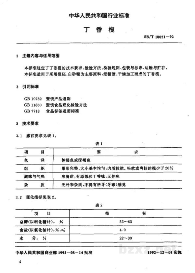 SB/T 10051-1992丁香榄 SB/T 10051-1992丁香榄