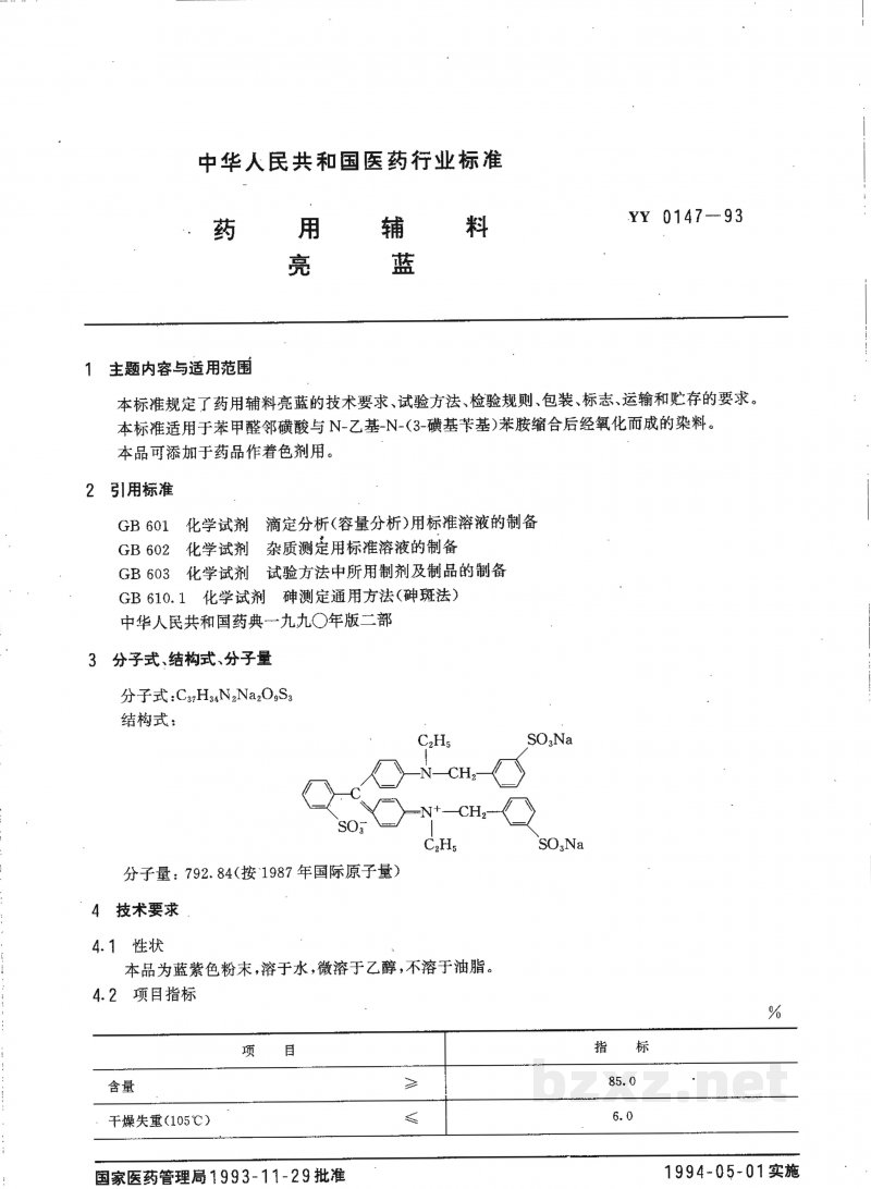 YY 0147-1993药用辅料 亮蓝 YY 0147-1993药用辅料 亮蓝