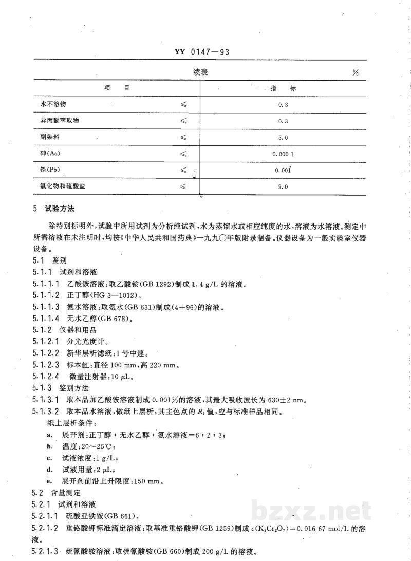YY 0147-1993药用辅料 亮蓝 YY 0147-1993药用辅料 亮蓝