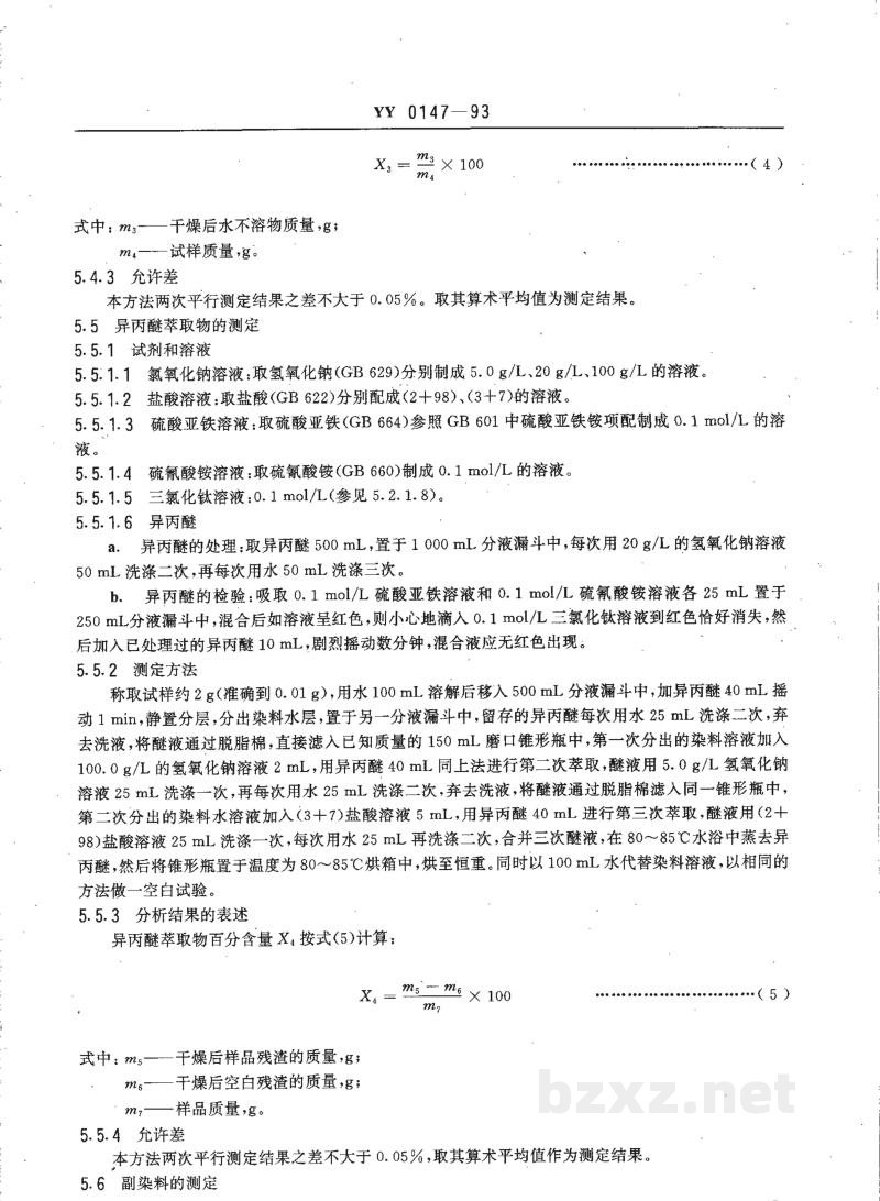 YY 0147-1993药用辅料 亮蓝 YY 0147-1993药用辅料 亮蓝