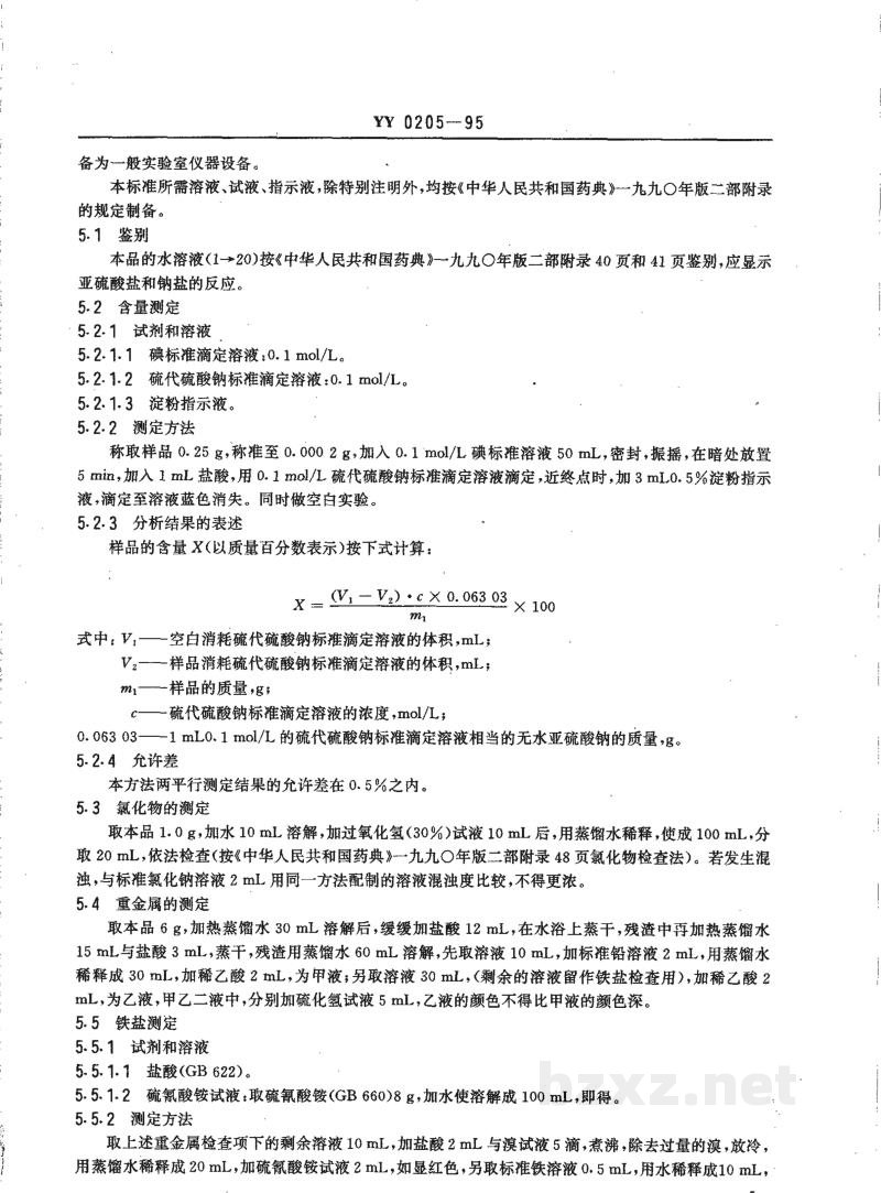 YY 0205-1995药用辅料 无水亚硫酸钠 YY 0205-1995药用辅料 无水亚硫酸钠