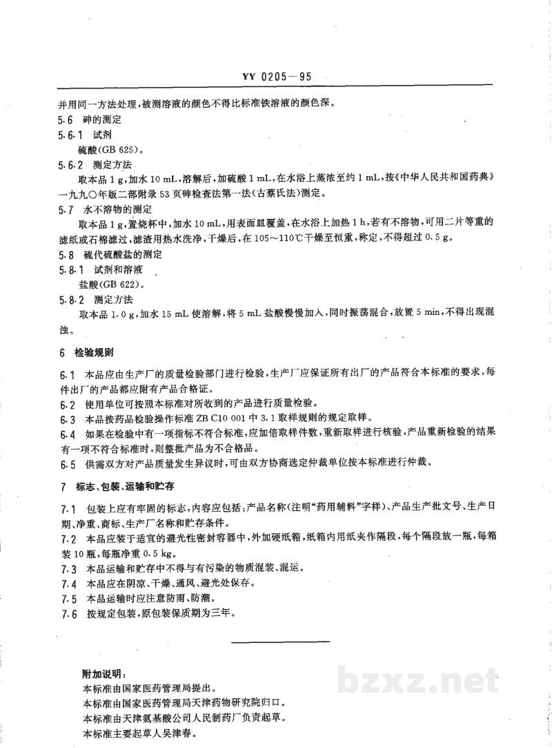 YY 0205-1995药用辅料 无水亚硫酸钠 YY 0205-1995药用辅料 无水亚硫酸钠