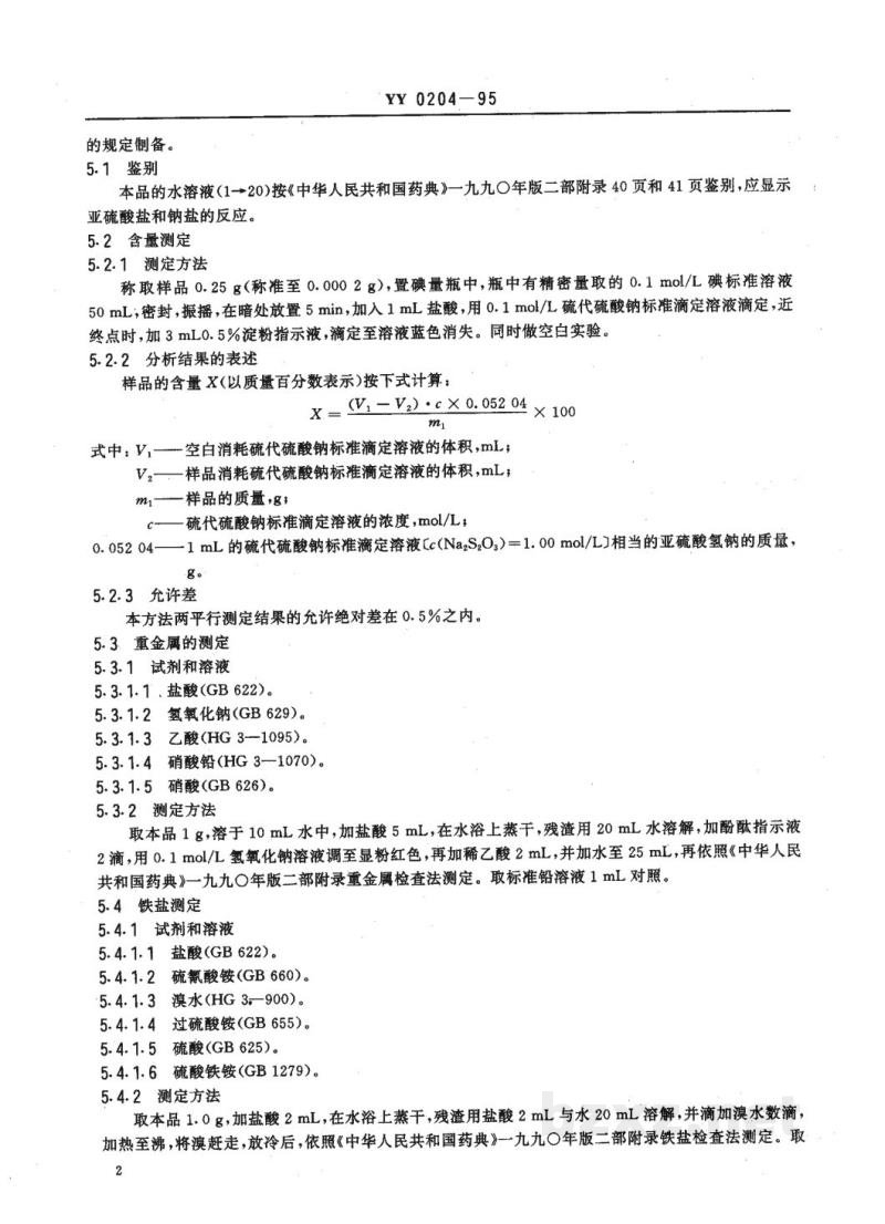 YY 0204-1995药用辅料  亚硫酸氢钠 