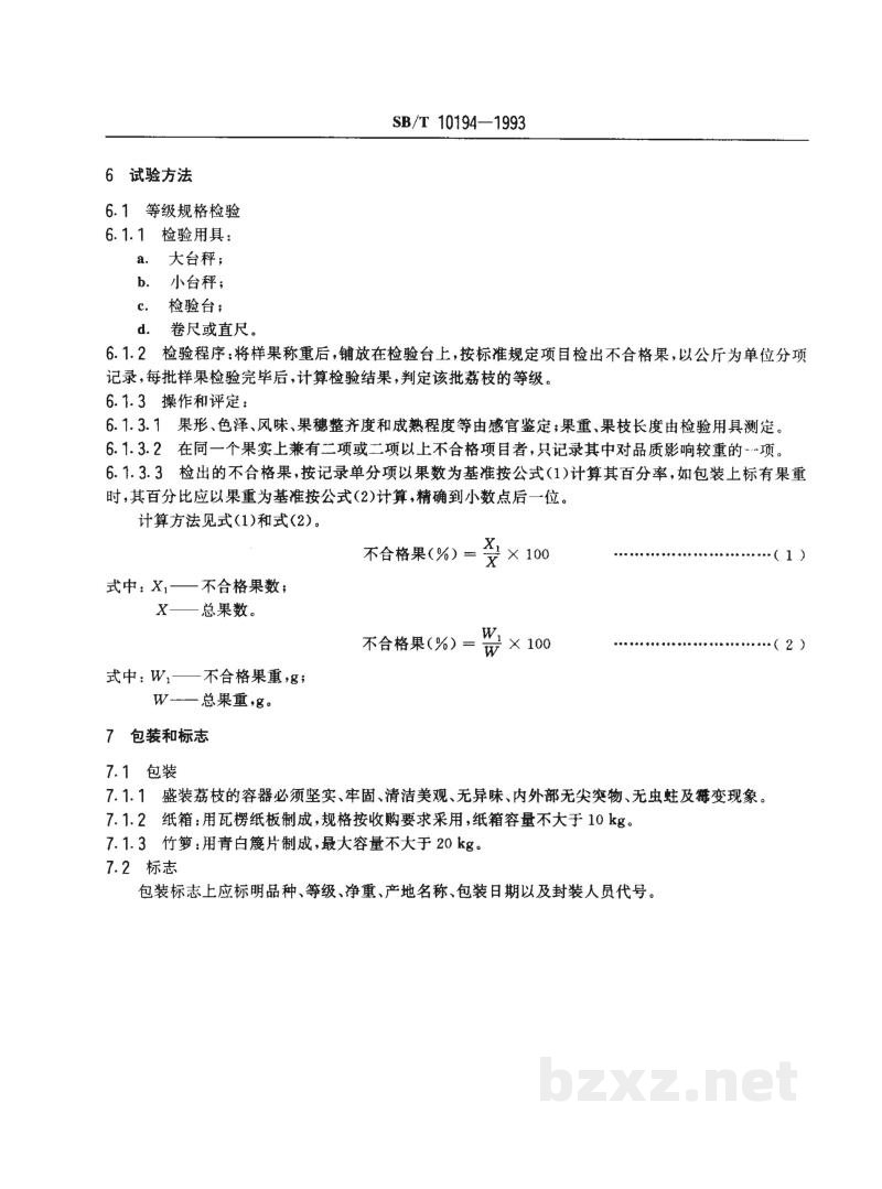 SB/T 10194-1993鲜荔枝 SB/T 10194-1993鲜荔枝