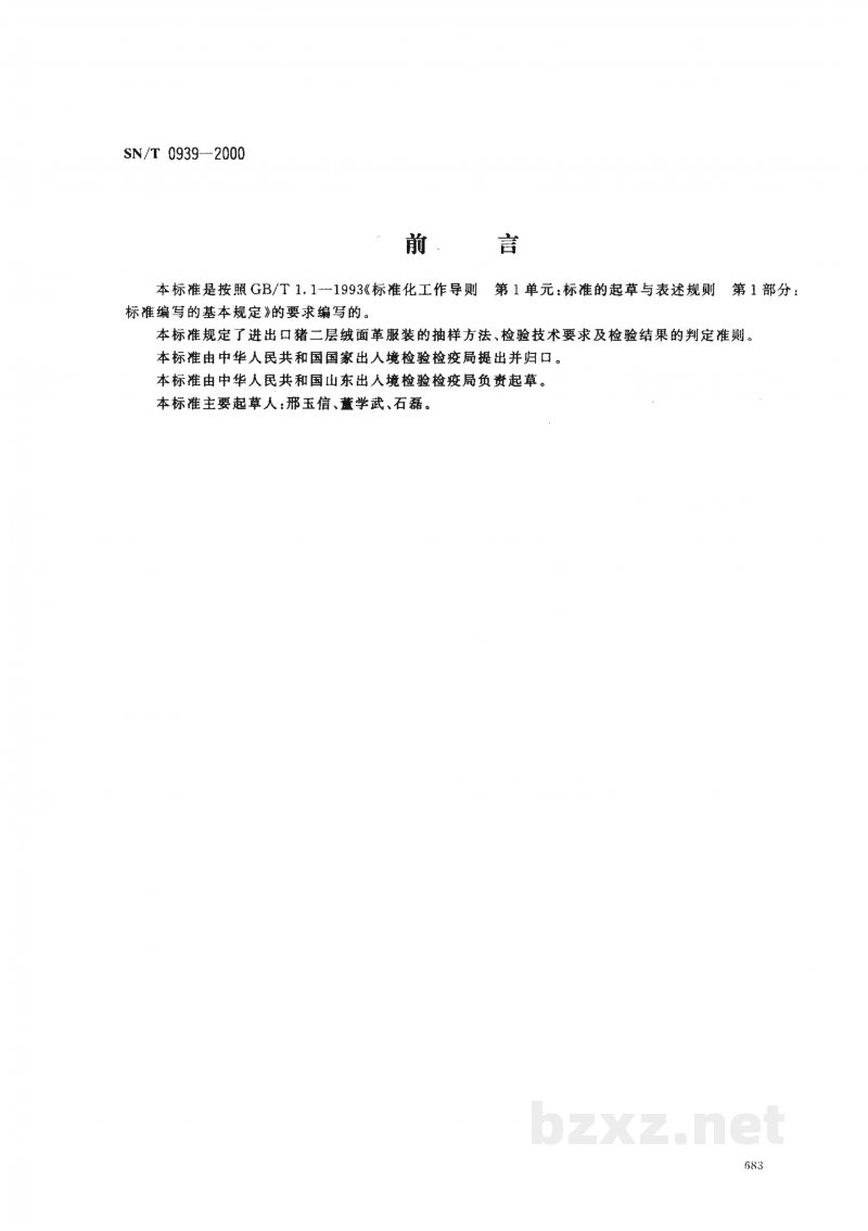 SN/T 0939-2000进出口猪二层绒面革服装检验规程 SN/T 0939-2000进出口猪二层绒面革服装检验规程