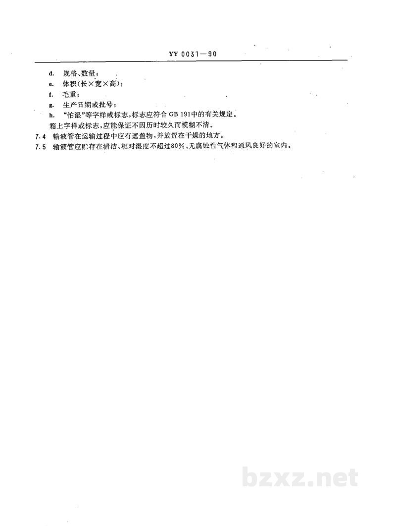 YY 0031-1990硅橡胶输液(血)管 YY 0031-1990硅橡胶输液(血)管