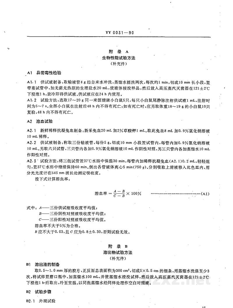 YY 0031-1990硅橡胶输液(血)管 YY 0031-1990硅橡胶输液(血)管