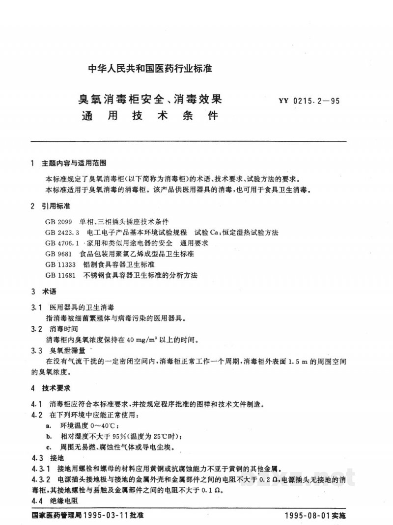 YY 0215.2-1995臭氧消毒柜安全、消毒效果通用技术条件 YY 0215.2-1995臭氧消毒柜安全、消毒效果通用技术条件