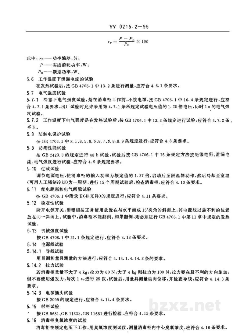 YY 0215.2-1995臭氧消毒柜安全、消毒效果通用技术条件 YY 0215.2-1995臭氧消毒柜安全、消毒效果通用技术条件