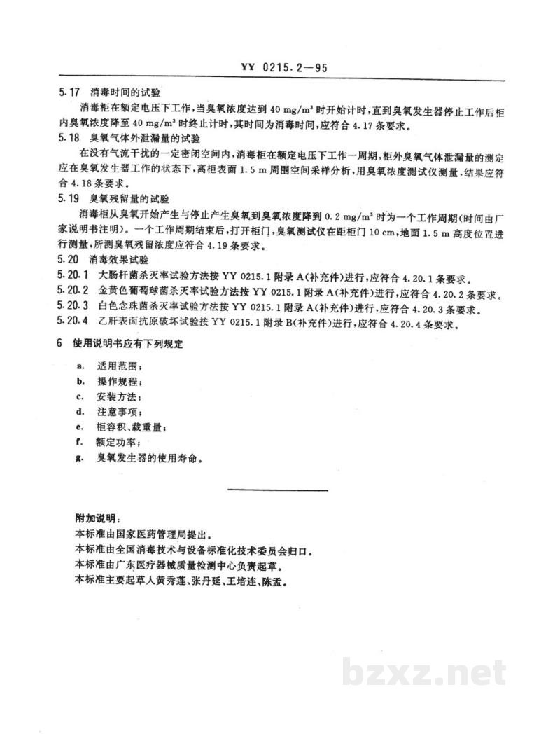 YY 0215.2-1995臭氧消毒柜安全、消毒效果通用技术条件 YY 0215.2-1995臭氧消毒柜安全、消毒效果通用技术条件