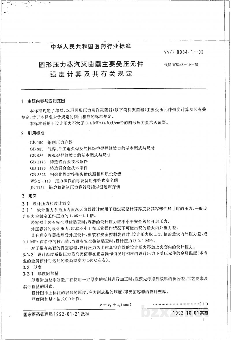 YY/T 0084.1-1992圆形压力蒸汽灭菌器主要受压件强度计算及其有关规定 YY/T 0084.1-1992圆形压力蒸汽灭菌器主要受压件强度计算及其有关规定