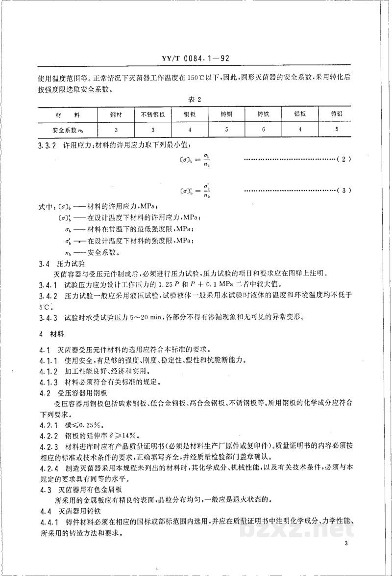 YY/T 0084.1-1992圆形压力蒸汽灭菌器主要受压件强度计算及其有关规定 YY/T 0084.1-1992圆形压力蒸汽灭菌器主要受压件强度计算及其有关规定