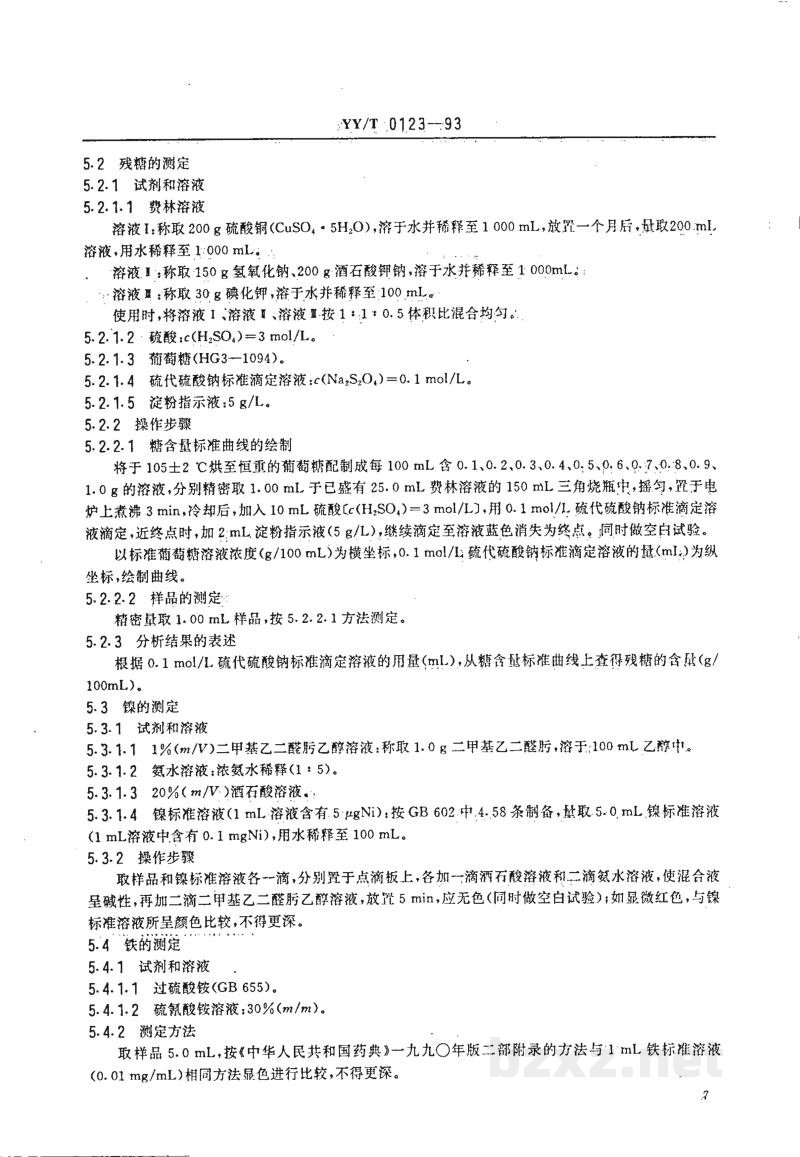 YY/T 0123-1993药用中间体 D-山梨醇溶液 YY/T 0123-1993药用中间体 D-山梨醇溶液