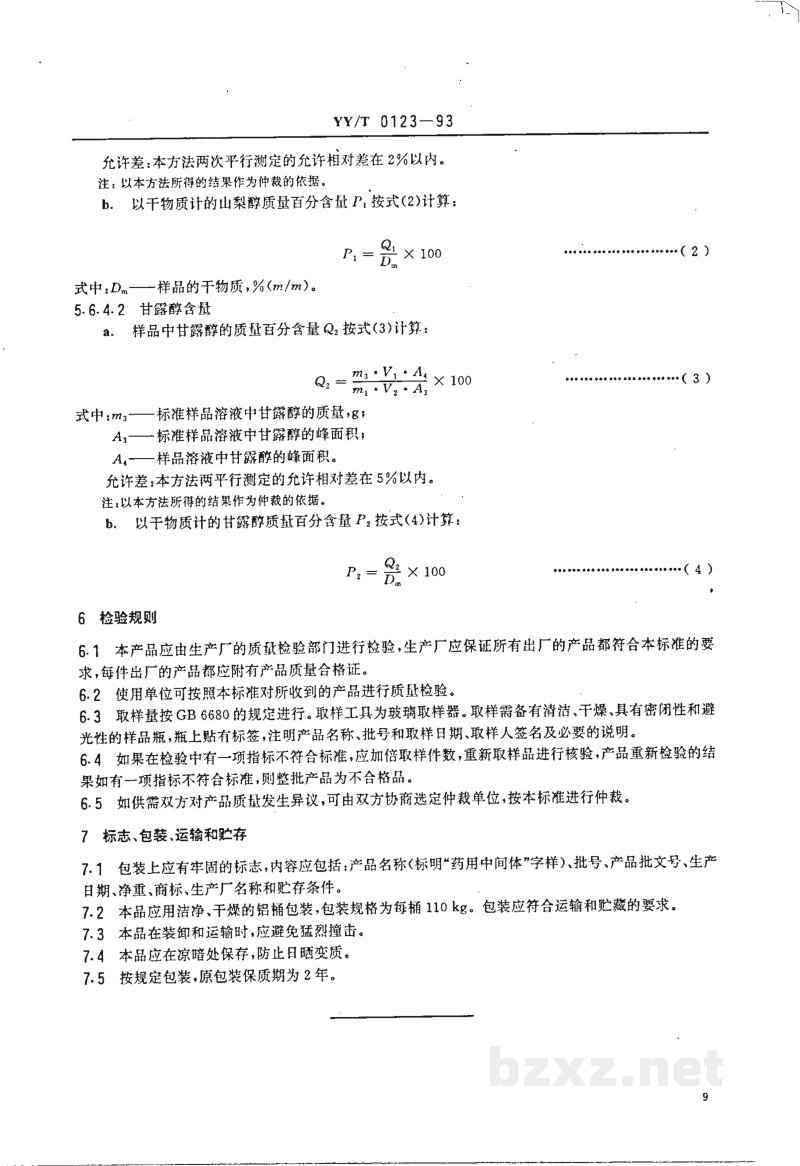 YY/T 0123-1993药用中间体 D-山梨醇溶液 YY/T 0123-1993药用中间体 D-山梨醇溶液