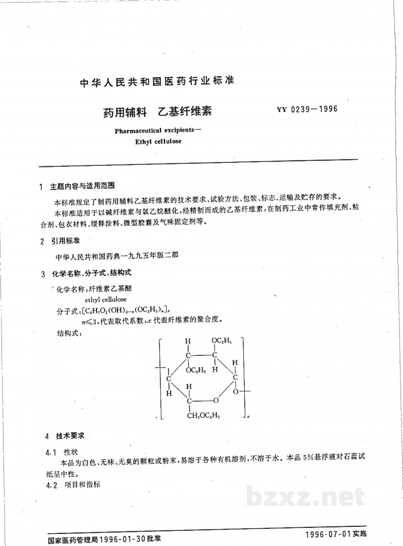 YY 0239-1996药用辅料 乙基纤维素 YY 0239-1996药用辅料 乙基纤维素