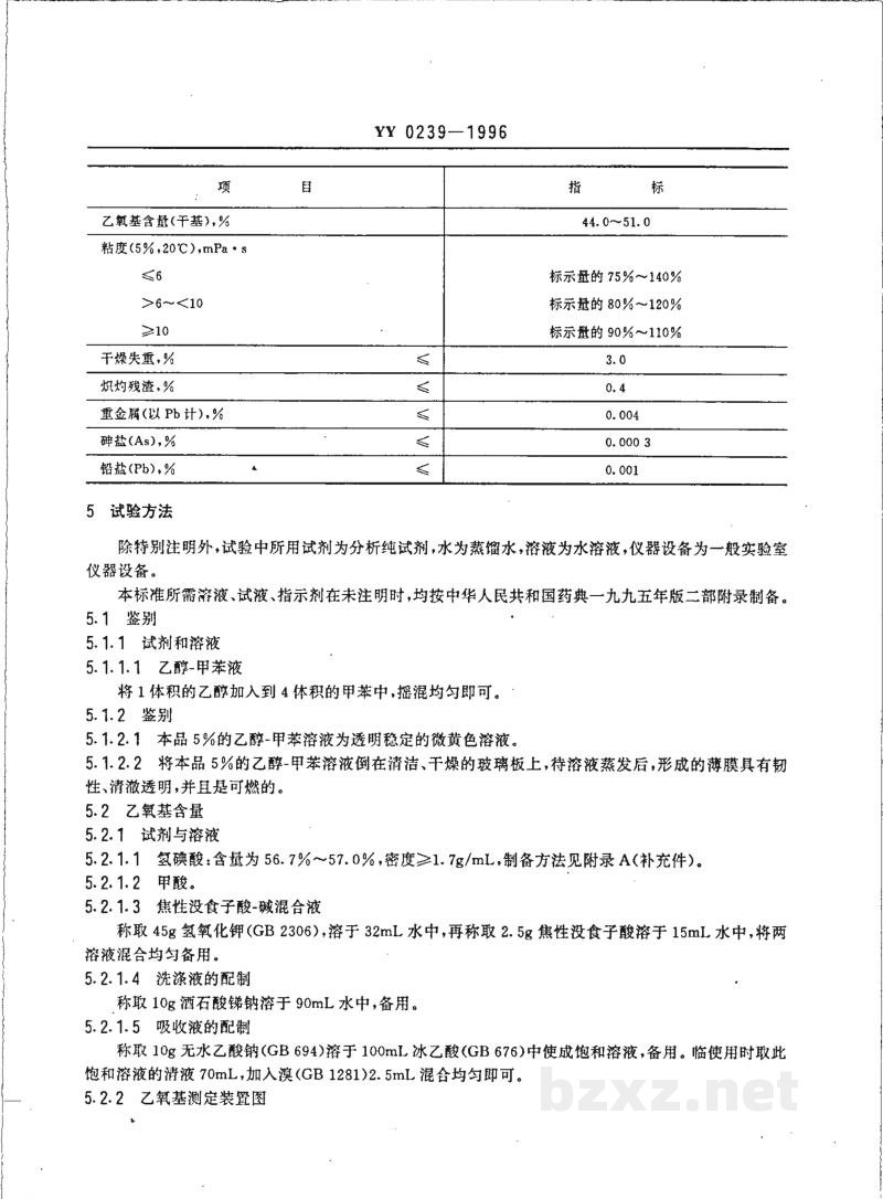 YY 0239-1996药用辅料 乙基纤维素 YY 0239-1996药用辅料 乙基纤维素