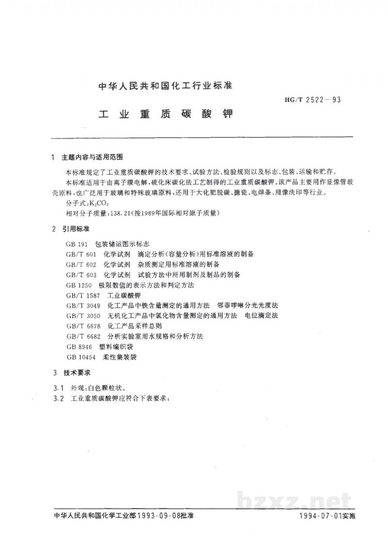 HG/T 2522-1993工业重质碳酸钾 HG/T 2522-1993工业重质碳酸钾