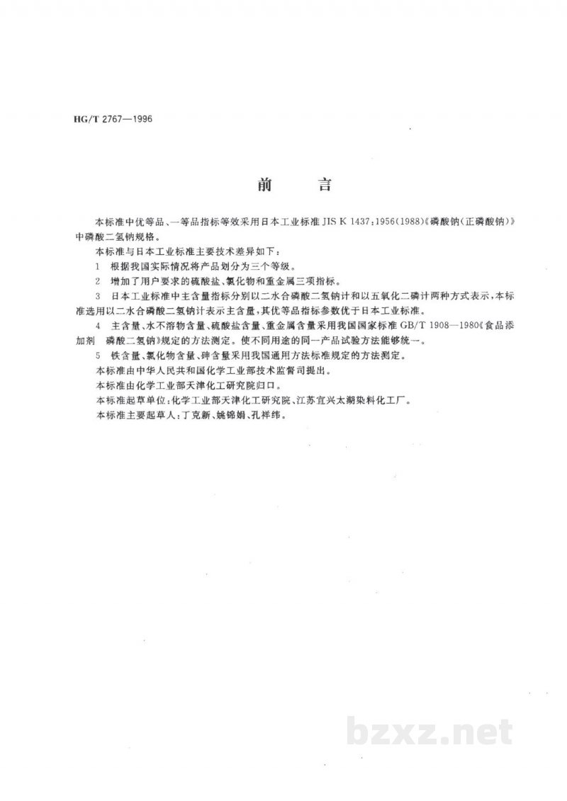 HG/T 2767-1996工业磷酸二氢钠 HG/T 2767-1996工业磷酸二氢钠