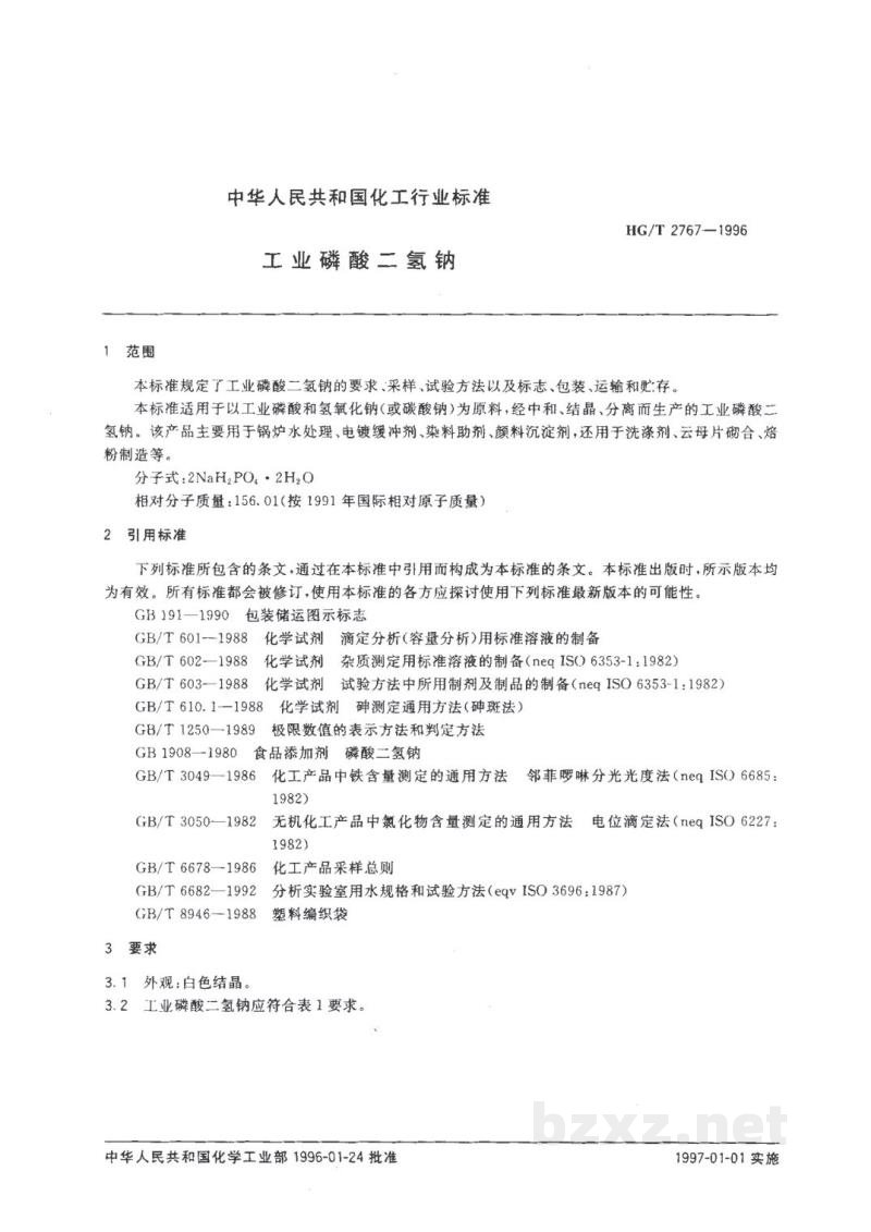HG/T 2767-1996工业磷酸二氢钠 HG/T 2767-1996工业磷酸二氢钠