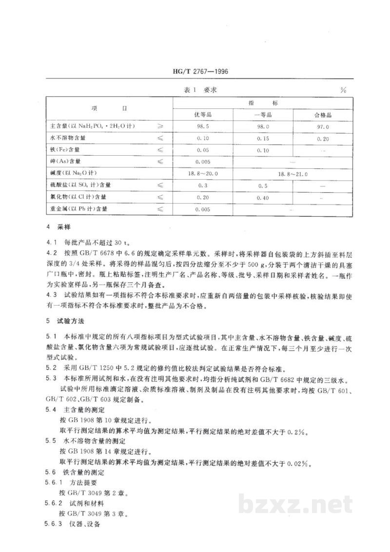 HG/T 2767-1996工业磷酸二氢钠 HG/T 2767-1996工业磷酸二氢钠