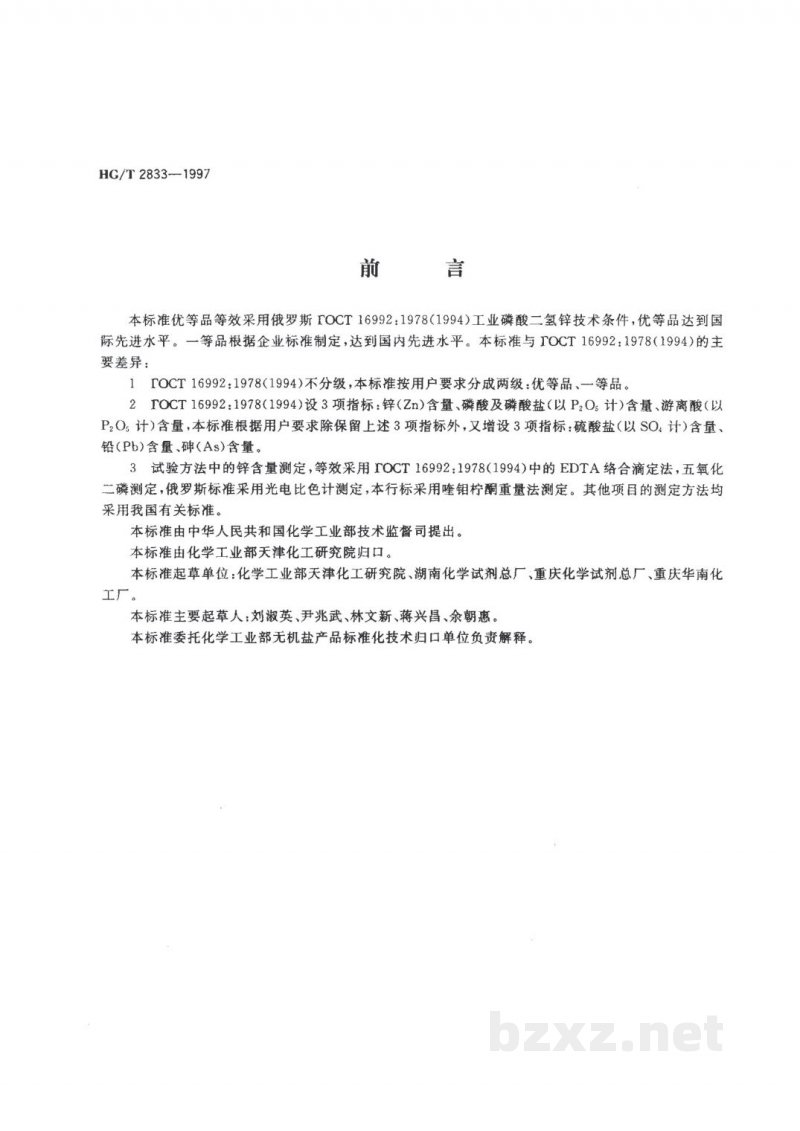 HG/T 2833-1997工业磷酸二氢锌 HG/T 2833-1997工业磷酸二氢锌