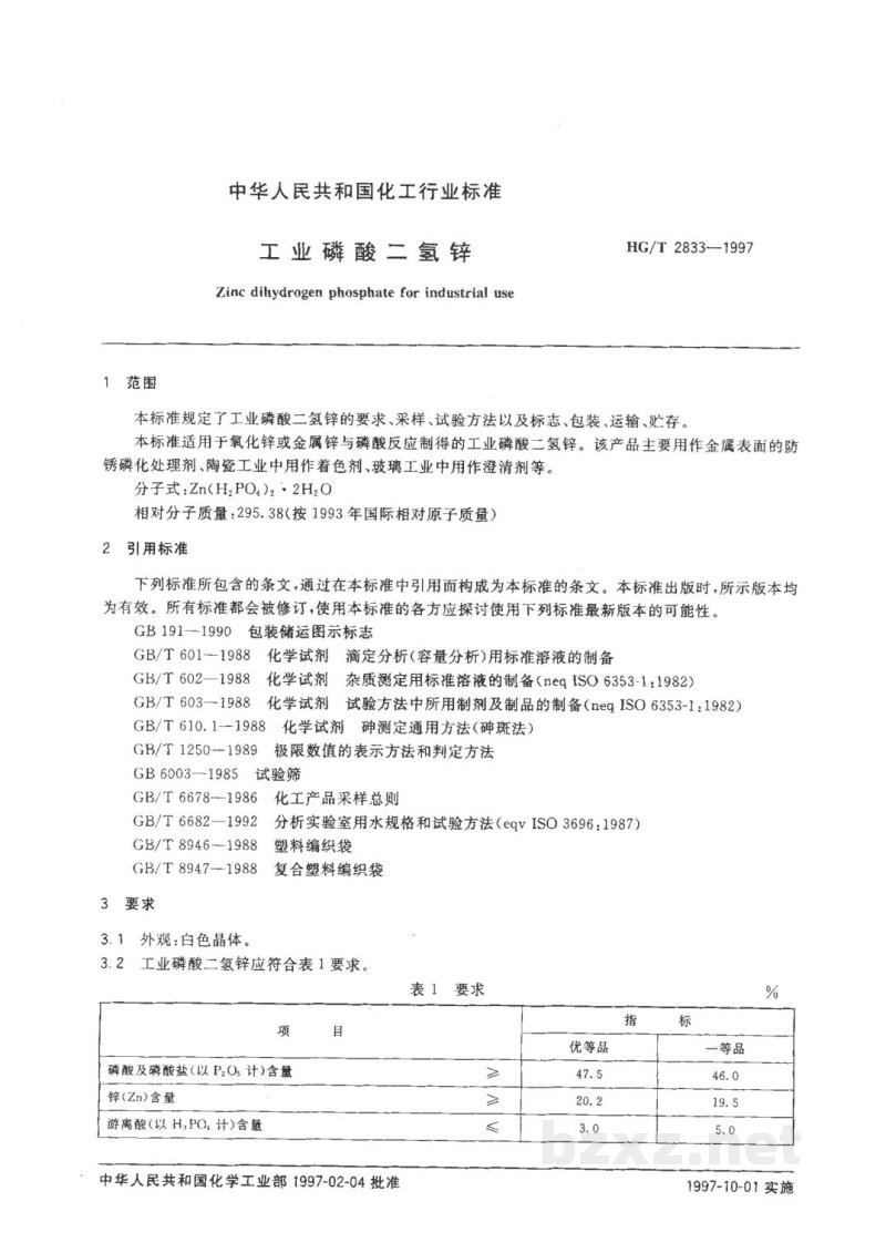 HG/T 2833-1997工业磷酸二氢锌 HG/T 2833-1997工业磷酸二氢锌