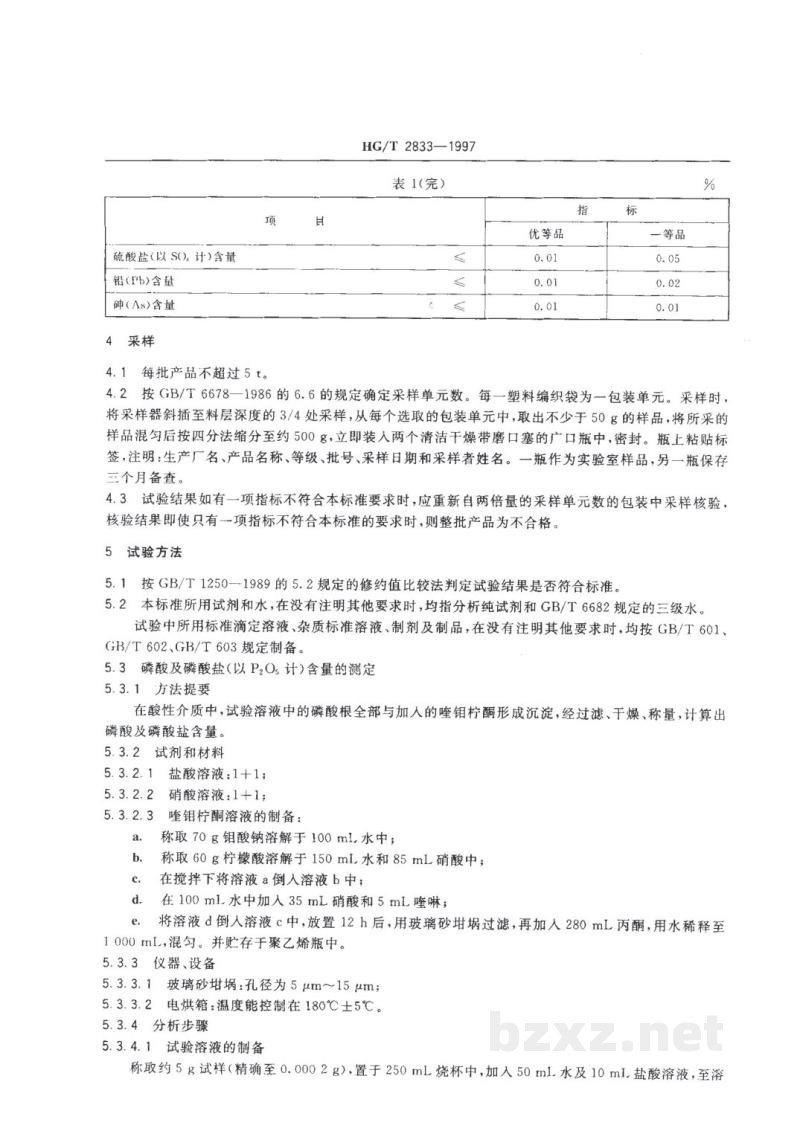 HG/T 2833-1997工业磷酸二氢锌 HG/T 2833-1997工业磷酸二氢锌