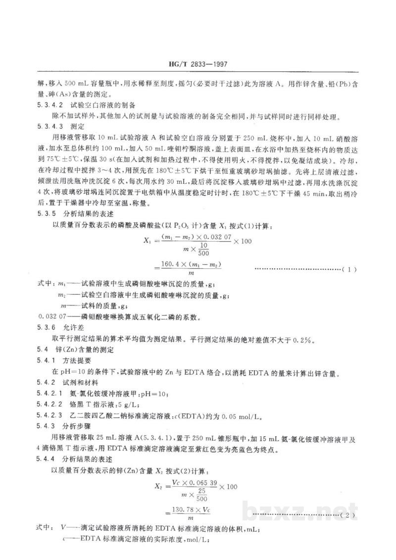 HG/T 2833-1997工业磷酸二氢锌 HG/T 2833-1997工业磷酸二氢锌